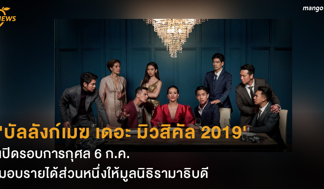 ‘บัลลังก์เมฆ เดอะ มิวสิคัล 2019’ เปิดรอบการกุศล 6 ก.ค. มอบรายได้ส่วนหนึ่งให้มูลนิธิรามาธิบดี