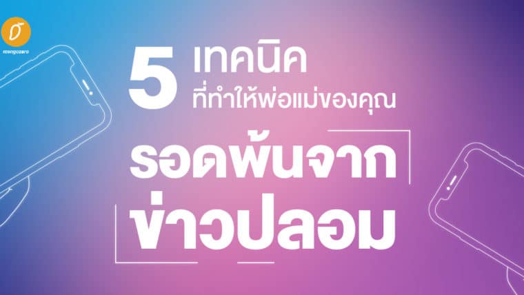 5 เทคนิคที่ทำให้พ่อแม่ของคุณรอดพ้นจากข่าวปลอม