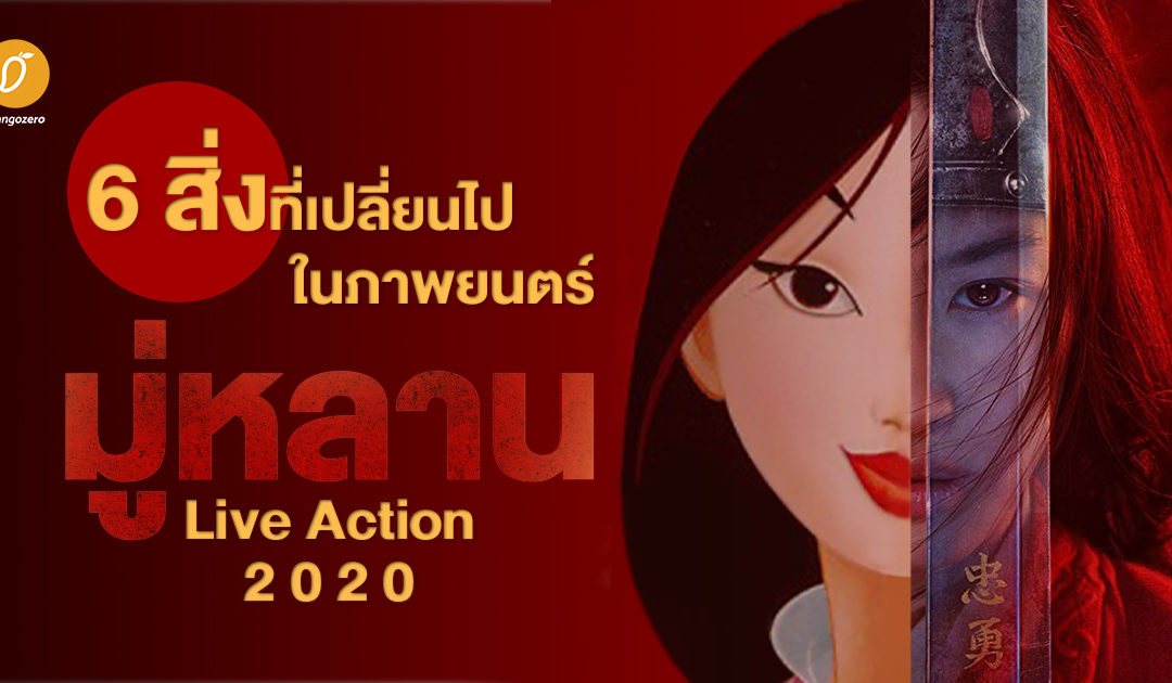 6 สิ่งที่เปลี่ยนไปในภาพยนตร์มู่หลาน Live Action 2020