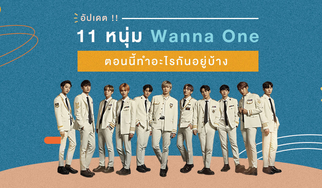 อัปเดต!! 11 หนุ่ม Wanna One ตอนนี้ทำอะไรกันอยู่บ้าง?