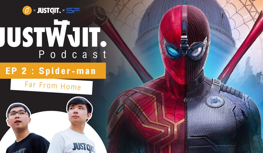 JUST ฟัง IT EP 02 : Spider-man Far From Home