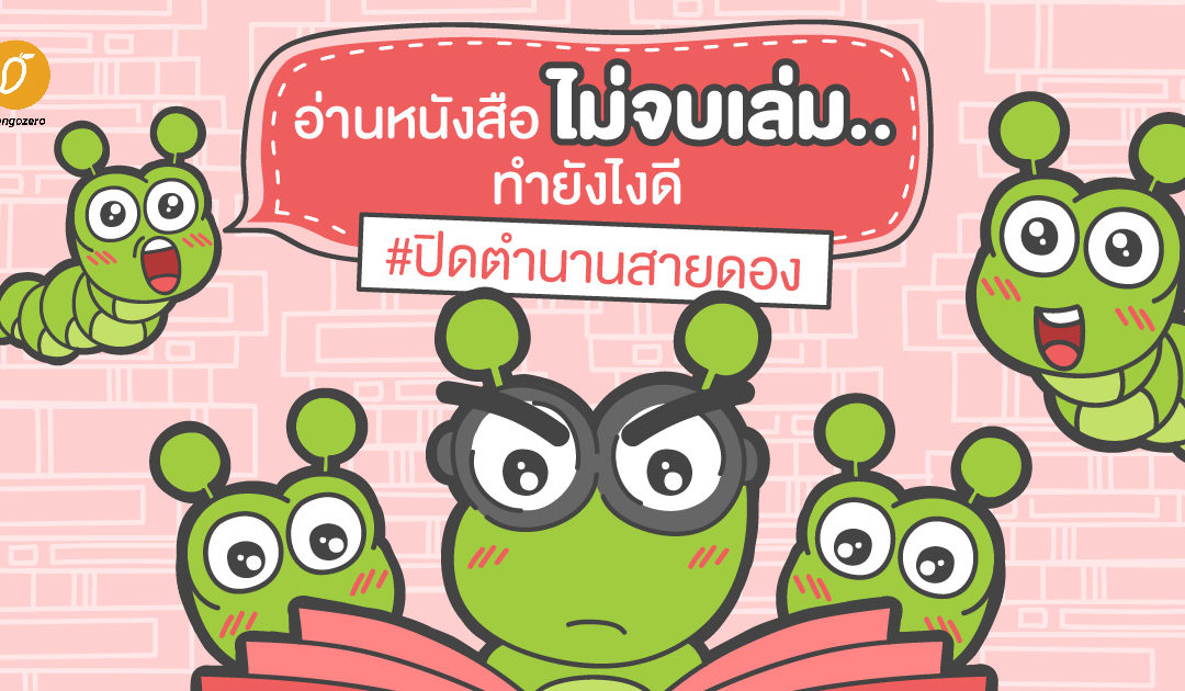 อ่านหนังสือไม่จบเล่ม..ทำยังไงดี #ปิดตำนานสายดอง