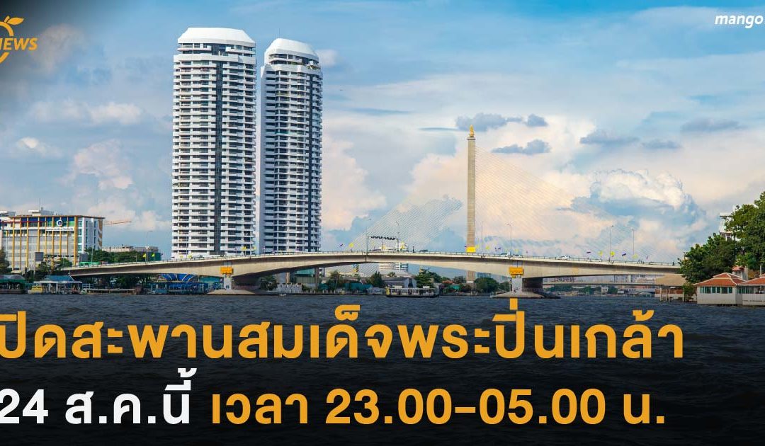 ปิดสะพานสมเด็จพระปิ่นเกล้า  24 ส.ค.นี้ เวลา 23.00-05.00 น.