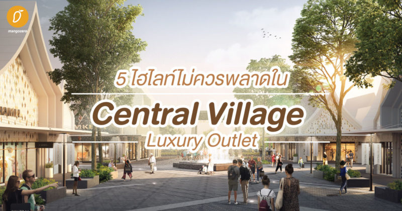 5 ไฮไลท์ไม่ควรพลาดใน Central Village - Luxury Outlet แห่งแรกของไทย