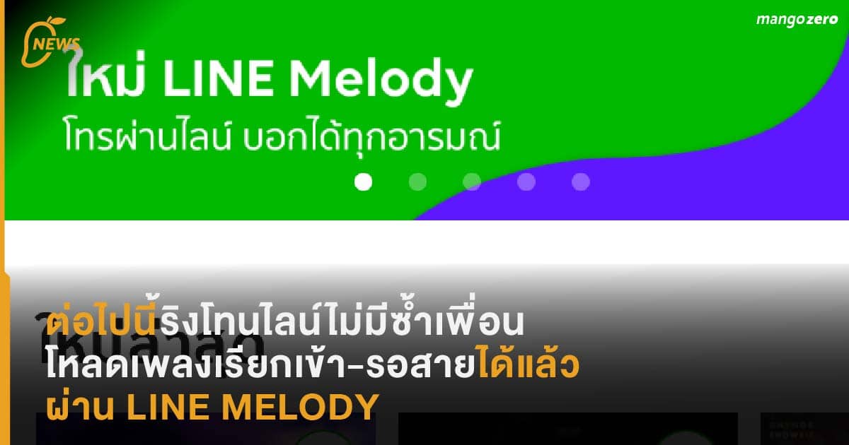 ต่อไปนี้ริงโทนไลน์ไม่มีซ้ำเพื่อน โหลดเพลงเรียกเข้า-รอสายได้แล้ว ผ่าน Line  Melody