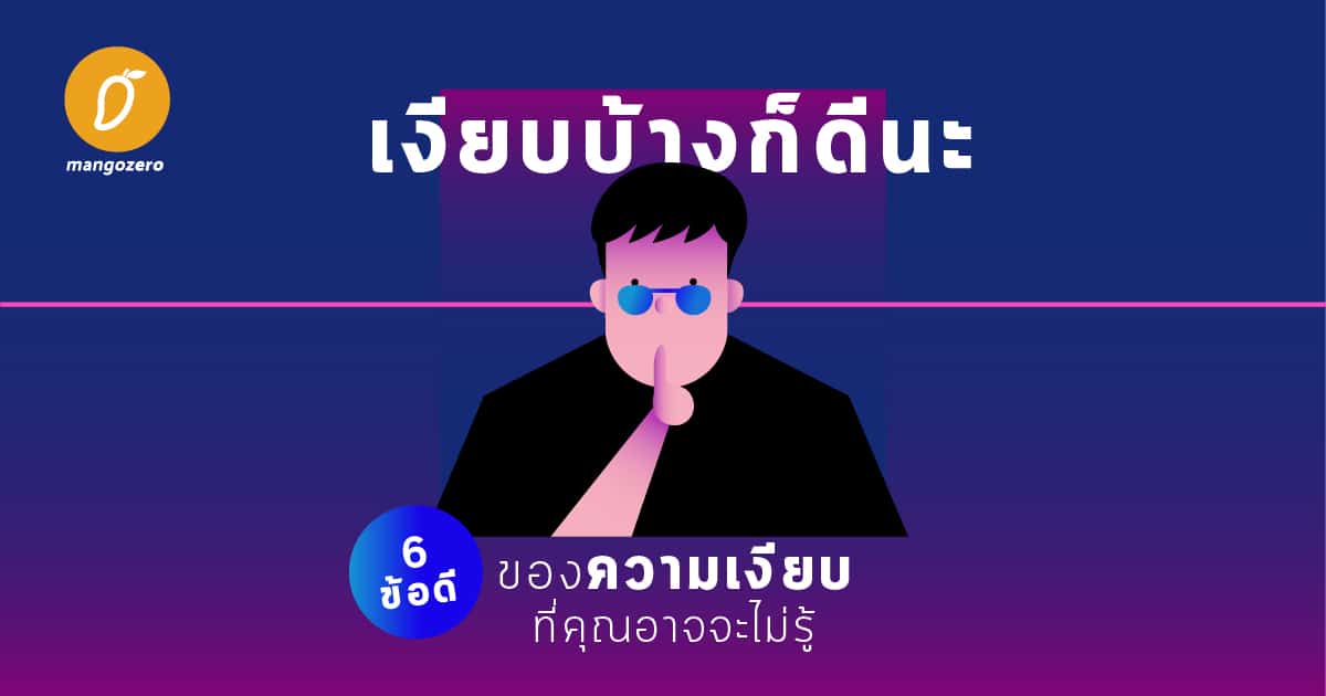 เงียบบ้างก็ดีนะ' - 6 ข้อดีของความเงียบที่คุณอาจจะไม่รู้