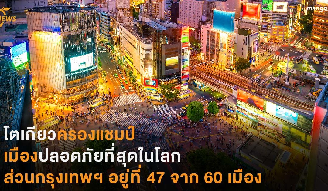 โตเกียวครองแชมป์เมืองปลอดภัยที่สุดในโลก ส่วนกรุงเทพฯอยู่อันดับ 47 จาก 60 ประเทศ