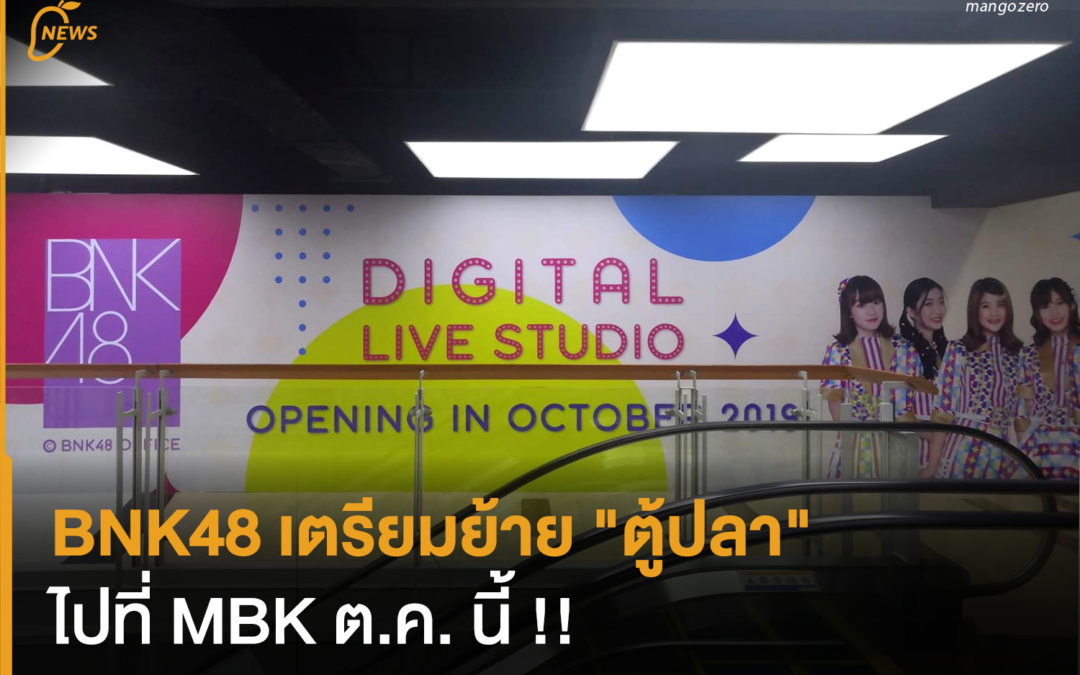 BNK48 เตรียมย้าย “ตู้ปลา” (Digital Live Studio) ไปอยู่ที่ห้าง MBK ชั้น 7 ใหญ่กว่าเดิม !! [ชมภาพ]