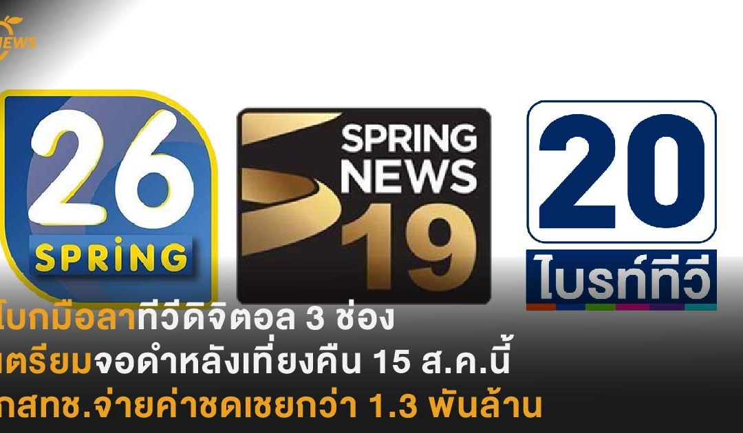 โบกมือลาทีวีดิจิตอล 3 ช่อง เตรียมจอดำหลังเที่ยงคืน 15 ส.ค.นี้ กสทช.จ่ายค่าชดเชยกว่า 1.3 พันล้าน