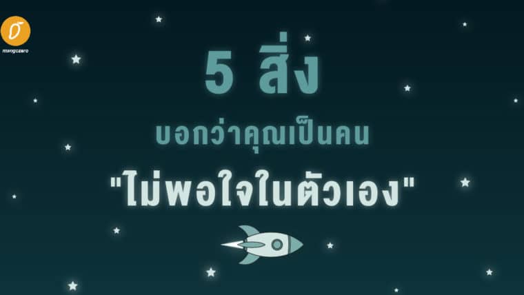 5 สิ่งบอกว่าคุณเป็นคน 