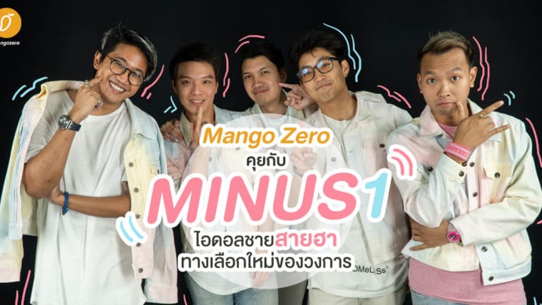 คุยกับ Minus1 ไอดอลชายสายฮาทางเลือกของใหม่วงการ