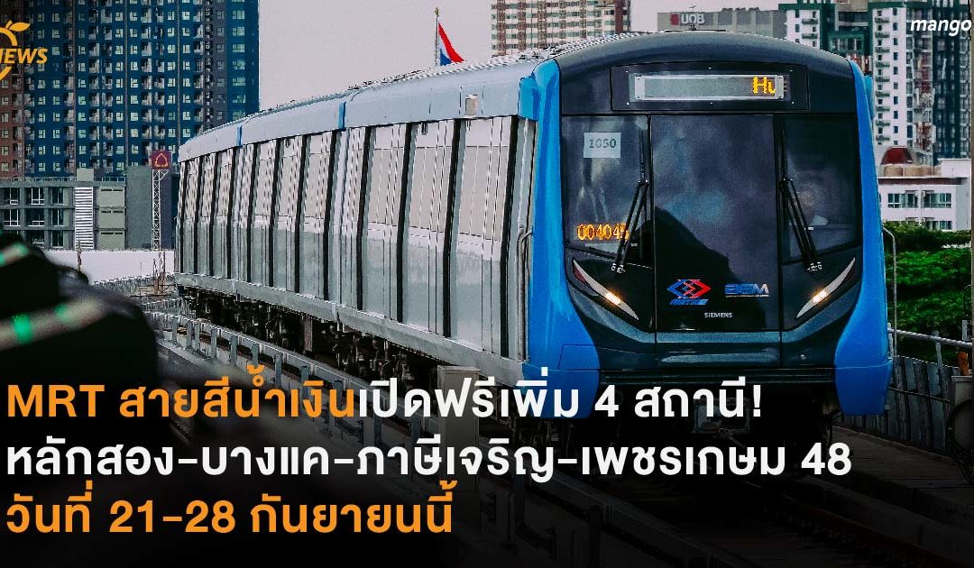 MRT สายสีน้ำเงินเปิดฟรีเพิ่ม 4 สถานี! หลักสอง-บางแค-ภาษีเจริญ-เพชรเกษม 48 วันที่ 21-28 กันยายนนี้