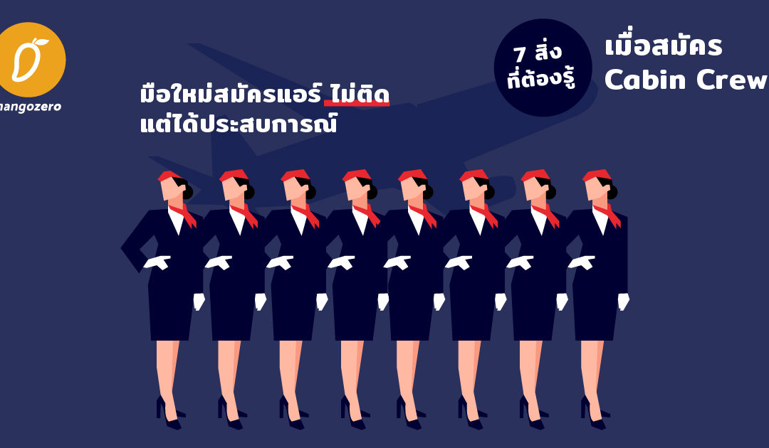 มือใหม่สมัครแอร์ ไม่ติด แต่ได้ประสบการณ์ กับ 7 สิ่งที่ต้องรู้เมื่อสมัคร Cabin Crew