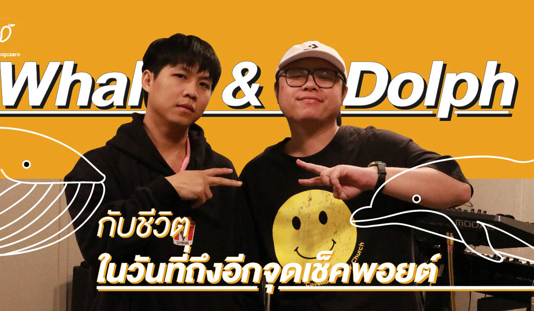 Whal & Dolph กับชีวิตในวันที่ถึงอีกจุดเช็คพอยต์