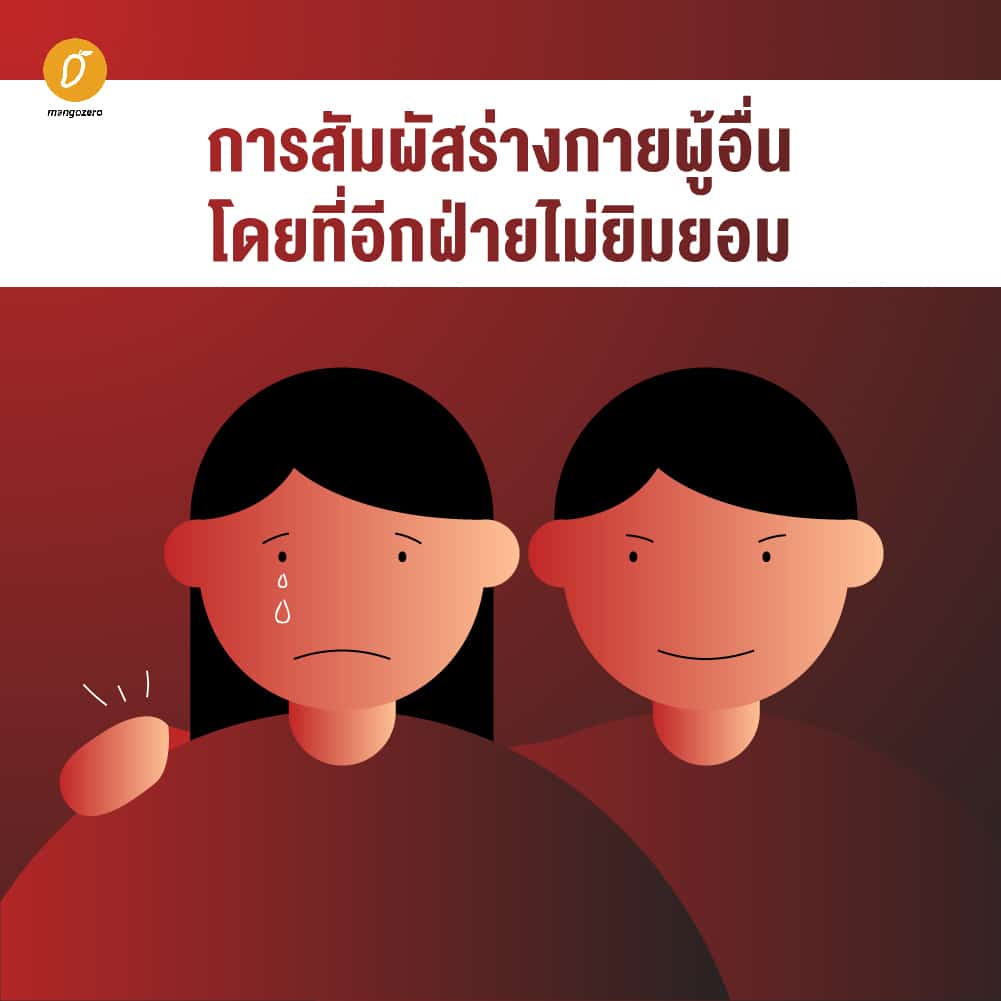 แบบไหนถึงเรียกว่าคุกคามทางเพศ Sexual Harassment 7802