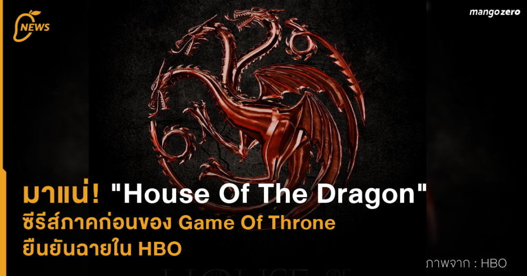 มาแน่! "House Of The Dragon" ซีรีส์ภาคก่อนของ Game Of Throne ยืนยันฉาย