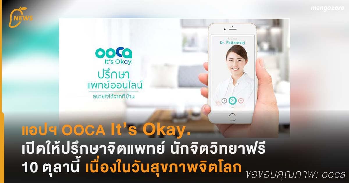 แอปฯ Ooca It'S Okay. เปิดให้ปรึกษาจิตแพทย์ นักจิตวิทยาฟรี 10 ตุลานี้  เนื่องในวันสุขภาพจิตโลก