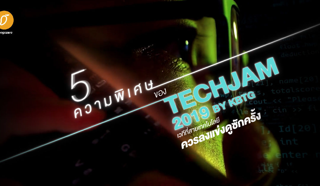 5 ความพิเศษของ ‘TechJam 2019 by KBTG’ เวทีที่สายเทคโนโลยีควรลงแข่งดูซักครั้ง