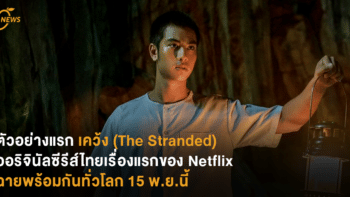 ตัวอย่างแรก ‘เคว้ง (The Stranded)’ ออริจินัลซีรีส์ไทยเรื่องแรกของ Netflix ฉายพร้อมกันทั่วโลก 15 พ.ย.นี้
