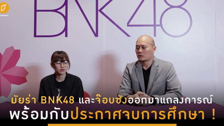 มัยร่า BNK48 และจ๊อบซังออกมาแถลงการณ์ พร้อมกับประกาศจบการศึกษา !