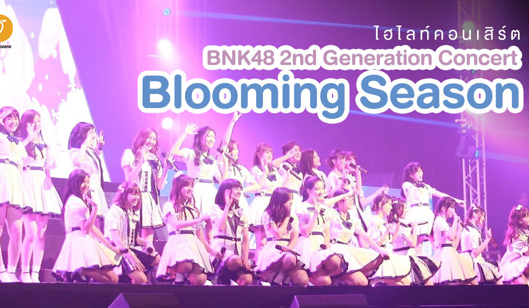 ไฮไลท์คอนเสิร์ต BNK48 2nd Generation Concert “Blooming Season”