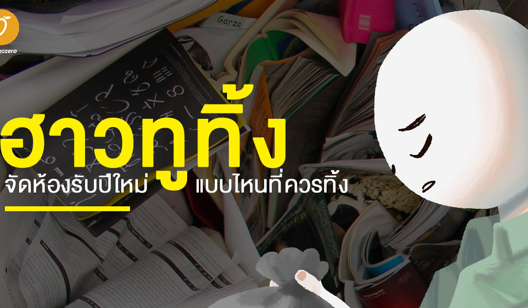 How to ทิ้ง จัดห้องรับปีใหม่ ของแบบไหนที่ควรทิ้ง