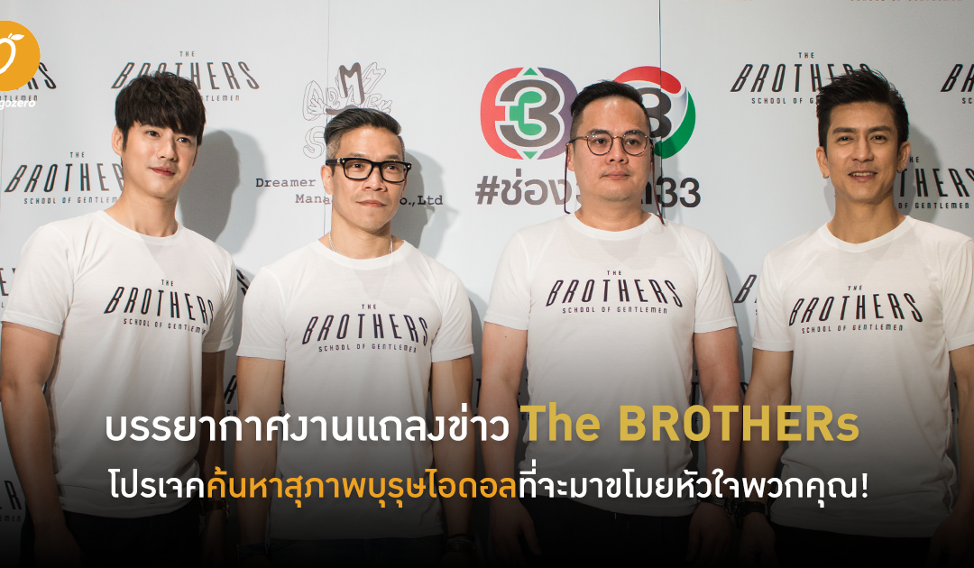 บรรยากาศงานแถลงข่าว The BROTHERs โปรเจคค้นหาสุภาพบุรุษไอดอลที่จะมาขโมยหัวใจพวกคุณ!