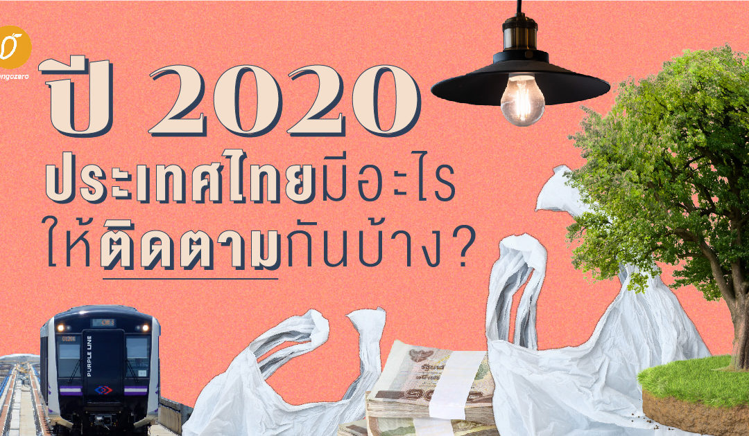 ปี 2020 ประเทศไทยมีอะไรให้ติดตามกันบ้าง?