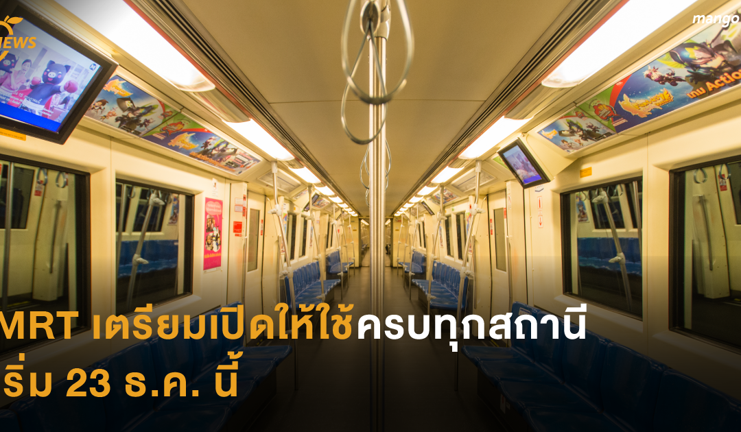 MRT เตรียมเปิดให้ใช้ครบทุกสถานี  เริ่ม 23 ธ.ค. นี้