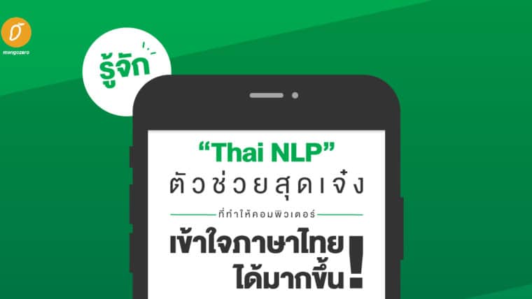 รู้จัก “Thai NLP” ตัวช่วยสุดเจ๋งที่ทำให้คอมพิวเตอร์เข้าใจภาษาไทยได้มากขึ้น!