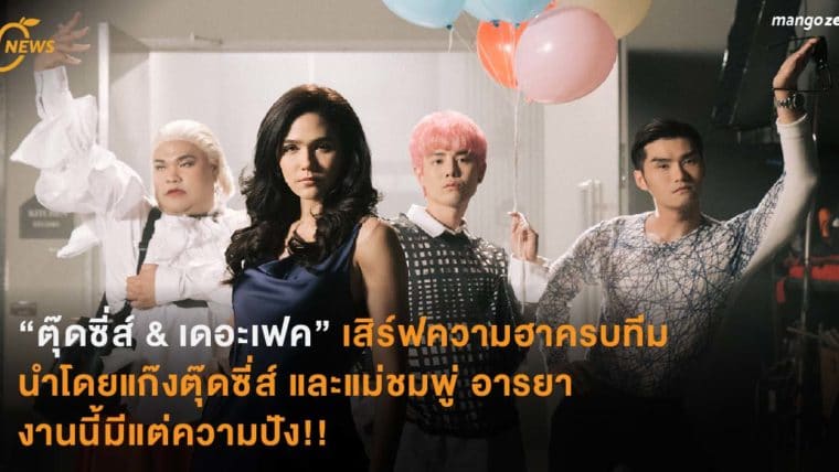 “ตุ๊ดซี่ส์ & เดอะเฟค” เสิร์ฟความฮาครบทีม นำโดยแก๊งตุ๊ดซี่ส์ และแม่ชมพู่ อารยา งานนี้มีแต่ความปัง!!