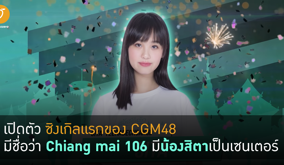 เปิดตัวซิงเกิลแรกของ CGM48 มีชื่อว่า Chiang mai 106 มีน้องสิตาเป็นเซนเตอร์