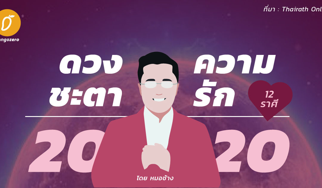 ดวงความรักปี 2020 12 ราศี (โดย หมอช้าง)