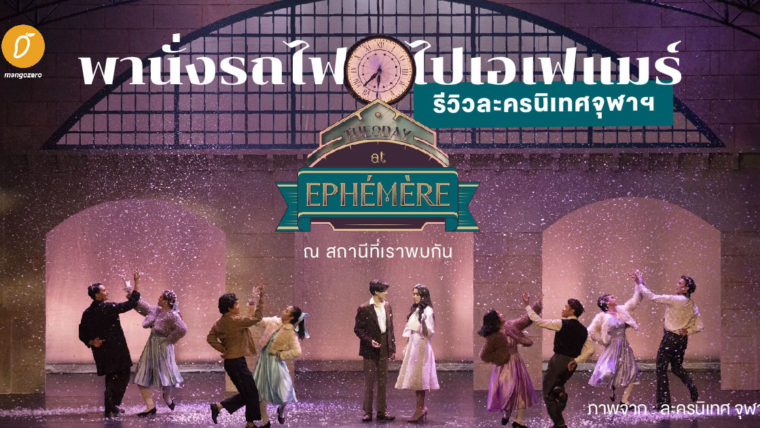 รีวิวละครนิเทศจุฬาฯ : พานั่งรถไฟไปเอเฟแมร์ “Tuesday At Ephémère ณ สถานีที่เราพบกัน”