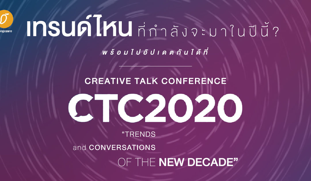 เทรนด์ไหนที่กำลังจะมาในปีนี้? พร้อมไปอัปเดตกันได้ที่ Creative Talk Conference 2020