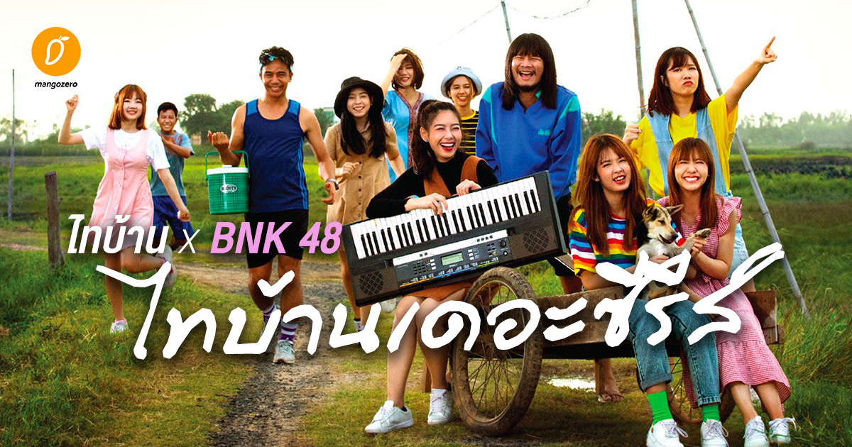 ไทบ้าน เดอะซีรีส์ 2.2