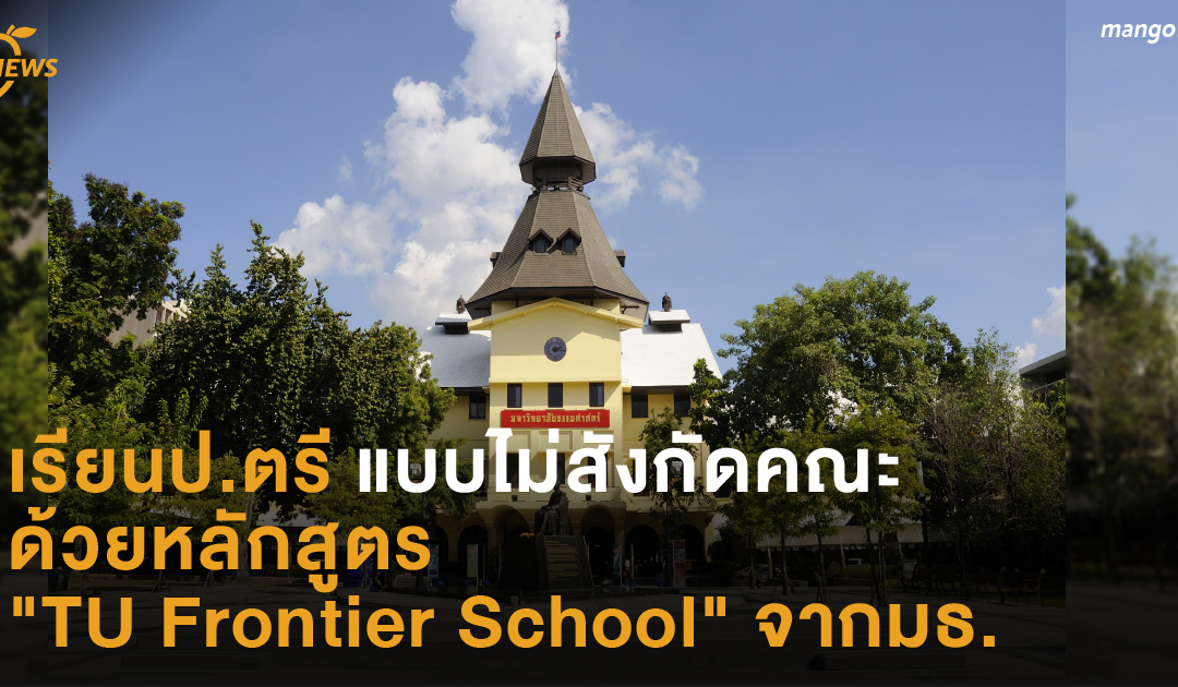 เรียนป.ตรี แบบไม่สังกัดคณะ ด้วยหลักสูตร  “TU Frontier School” จากมธ.