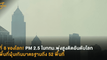 ที่ 8 ของโลก! PM 2.5 ในกทม.พุ่งสูงติดอันดับโลก พื้นที่ฝุ่นเกินมาตรฐานถึง 52 พื้นที่