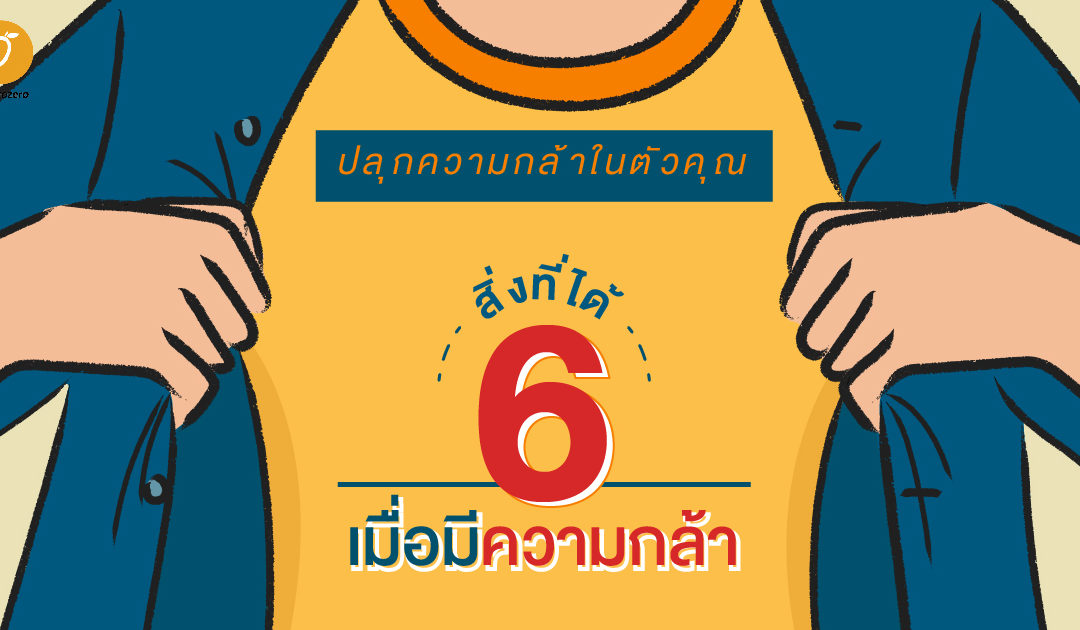 ปลุกความกล้าในตัวคุณกับ 6 สิ่งที่ได้เมื่อมีความกล้า