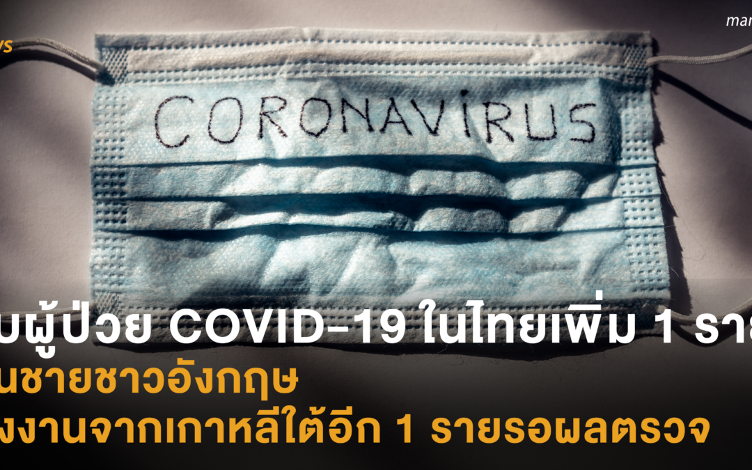 พบผู้ป่วย COVID-19 ในไทยเพิ่ม 1 ราย  เป็นชายชาวอังกฤษ  แรงงานจากเกาหลีใต้อีก 1 รายรอผลตรวจ
