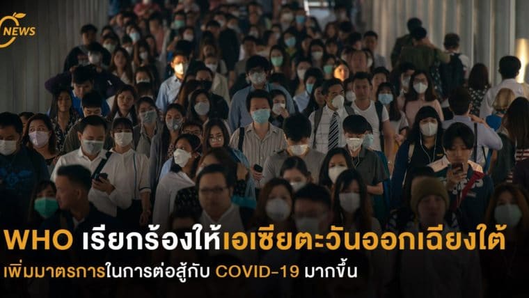 WHO เรียกร้องให้เอเชียตะวันออกเฉียงใต้เพิ่มมาตรการในการต่อสู้กับ COVID-19 มากขึ้น