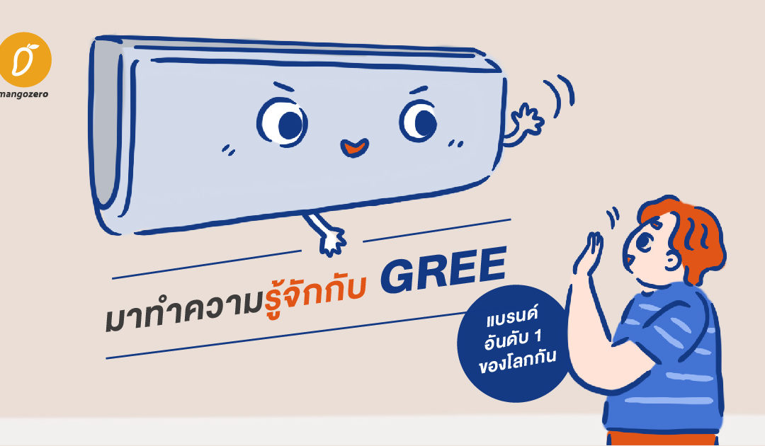 มาทำความรู้จักกับ Gree แบรนด์อันดับ 1 ของโลกกัน