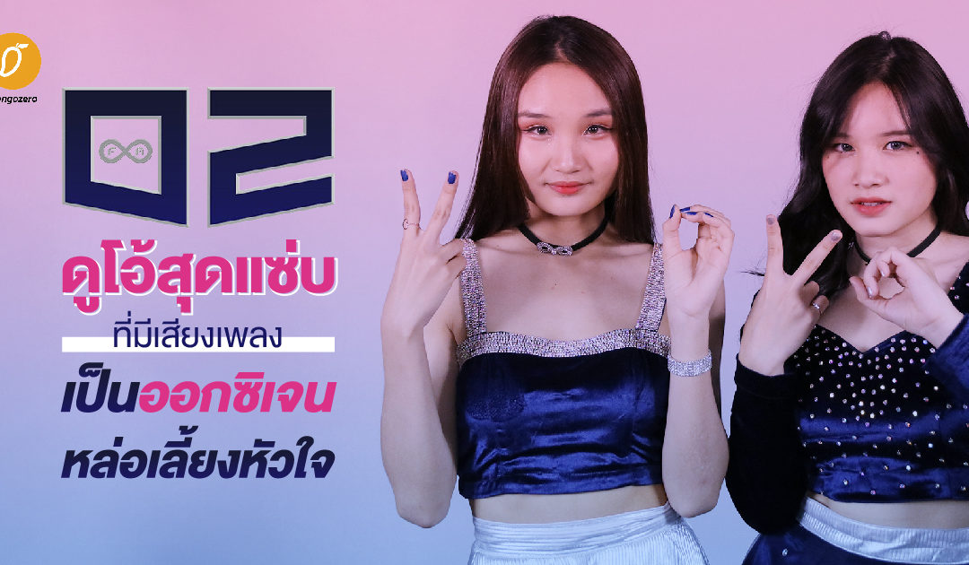 สัมภาษณ์ O2 ดูโอ้สุดแซ่บที่มีเสียงเพลงเป็นออกซิเจนหล่อเลี้ยงหัวใจ