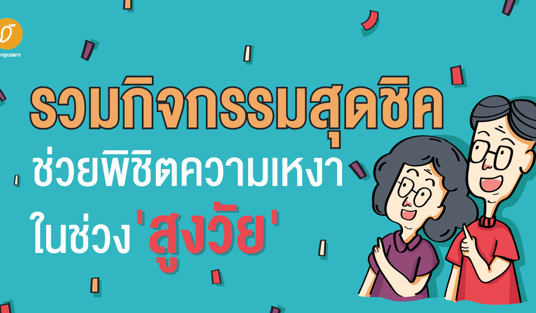 รวมกิจกรรมสุดชิคช่วยพิชิตความเหงาในช่วง’สูงวัย’