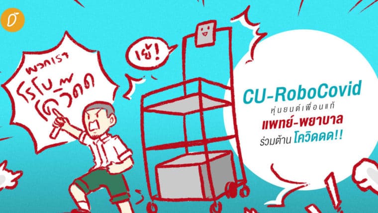 CU-RoboCovid  หุ่นยนต์เพื่อนแท้แพทย์-พยาบาล ร่วมต้านโควิดดดดดด!!