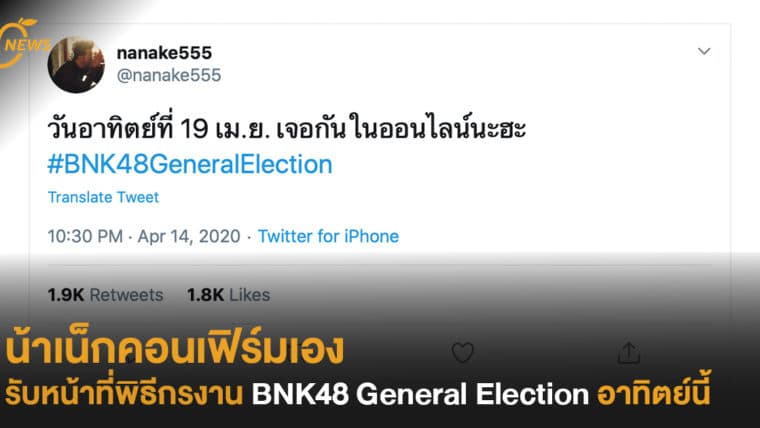 น้าเน็กคอนเฟิร์มเอง รับหน้าที่พิธีกรงาน BNK48 General Election อาทิตย์นี้