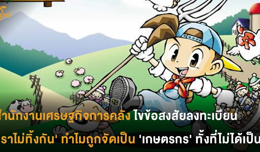 สำนักงานเศรษฐกิจการคลัง ไขข้อสงสัยลงทะเบียน ‘เราไม่ทิ้งกัน’ ทำไมถูกจัดเป็น ‘เกษตรกร’ ทั้งที่ไม่ได้เป็น