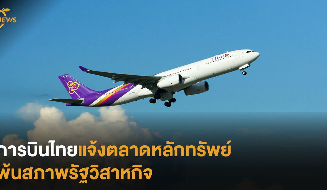 การบินไทยแจ้งตลาดหลักทรัพย์ พ้นสภาพรัฐวิสาหกิจ