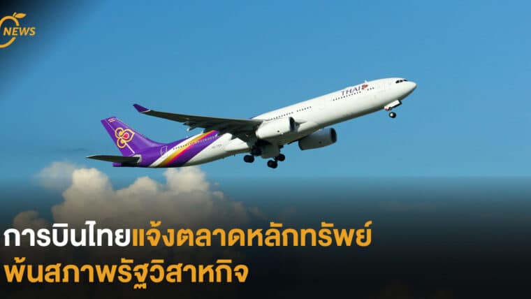 การบินไทยแจ้งตลาดหลักทรัพย์ พ้นสภาพรัฐวิสาหกิจ