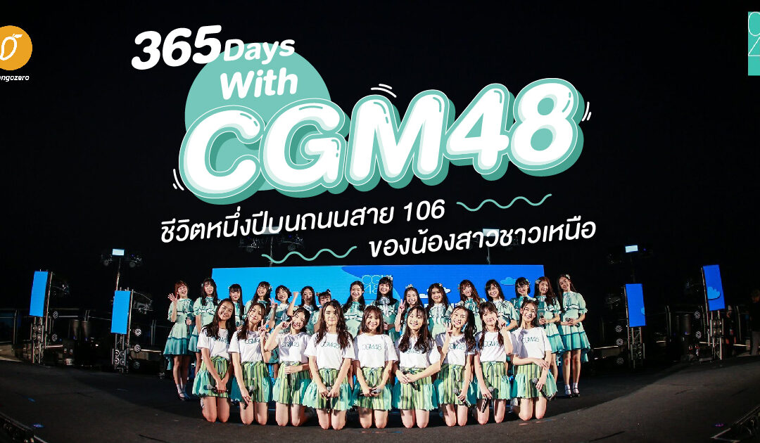 365 Days with CGM48 – ชีวิตหนึ่งปีบนถนนสาย 106 ของน้องสาวชาวเหนือ